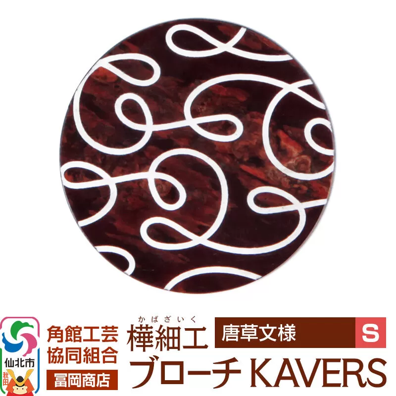 角館樺細工《冨岡商店》ブローチ KAVERS KVR_012 唐草 S 角館工芸協同組合 [伝統 工芸品 山桜 ヤマザクラ 桜皮 樺細工 かばざいく カバザイク アクセサリー おしゃれ 伝統文様 秋田県 仙北市] 秋田県仙北市