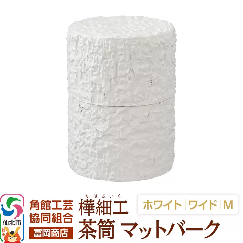 角館樺細工《冨岡商店》茶筒 マットバーク ホワイト ワイド M 角館工芸協同組合 秋田県仙北市