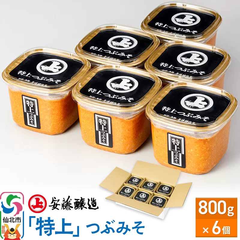 安藤醸造「特上」つぶみそ 800g×6個【味噌汁 みそ セット 秋田県 角館】
