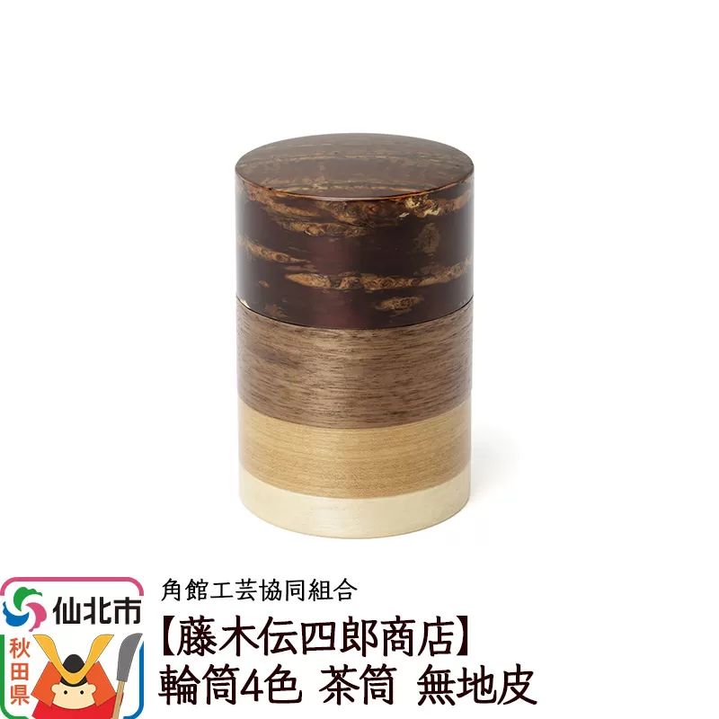 角館樺細工《藤木伝四郎商店》輪筒4色 茶筒 無地皮 角館工芸協同組合