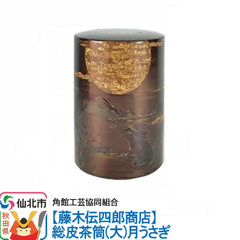 角館樺細工[藤木伝四郎商店]総皮茶筒(大)月うさぎ 角館工芸協同組合 秋田県仙北市