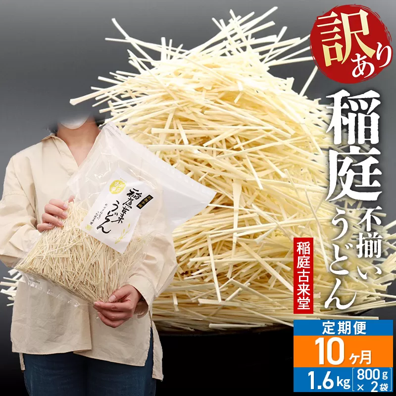 《定期便10ヶ月》稲庭古来堂 訳あり 非常に短い麺含む 稲庭うどん 800g×2袋を10回お届け 計16kg 伝統製法認定 稲庭古来うどん