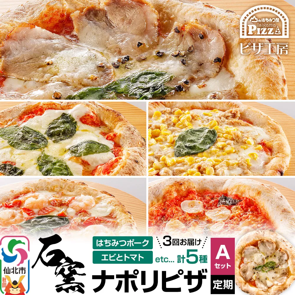 石窯ナポリピザ Aセット定期便（5枚×3回）山のはちみつ屋