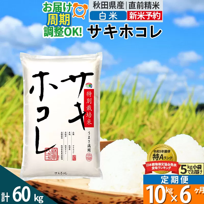 〈令和7年産〉《定期便6ヶ月》【白米】サキホコレ 10kg (5kg×2袋) 秋田県産 特別栽培米 令和7年産 お米 毎月・隔月お届けも可
