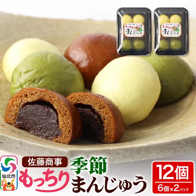 もっちり季節まんじゅう 6個入り 2個セット 佐藤商事 秋田県仙北市