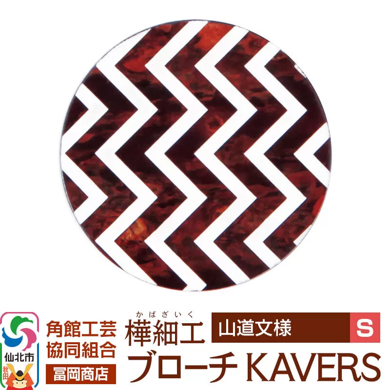 角館樺細工《冨岡商店》ブローチ KAVERS KVR_004 山道 S 角館工芸協同組合 [伝統 工芸品 山桜 ヤマザクラ 桜皮 樺細工 かばざいく カバザイク アクセサリー おしゃれ 伝統文様 秋田県 仙北市] 秋田県仙北市
