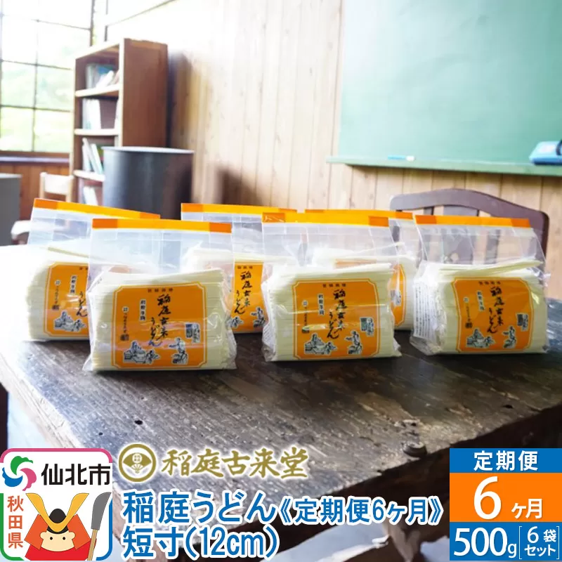 《定期便6ヶ月》稲庭古来堂 稲庭うどん 短寸12cm 500g×6袋を6回お届け 計18kg 伝統製法認定 稲庭古来うどん