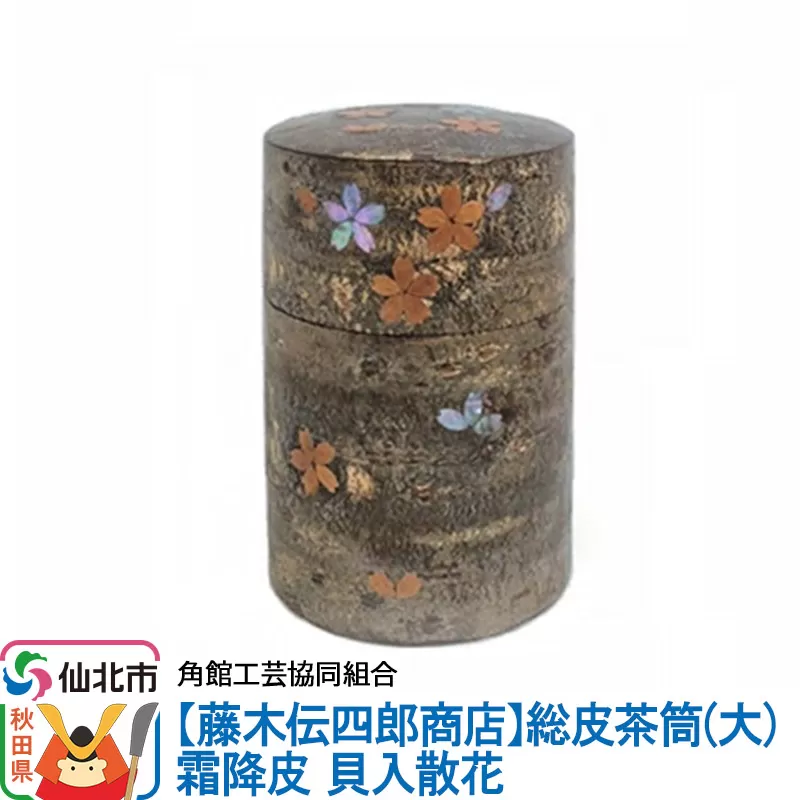 角館樺細工[藤木伝四郎商店]総皮茶筒(大)霜降皮 貝入散花 角館工芸協同組合 秋田県仙北市