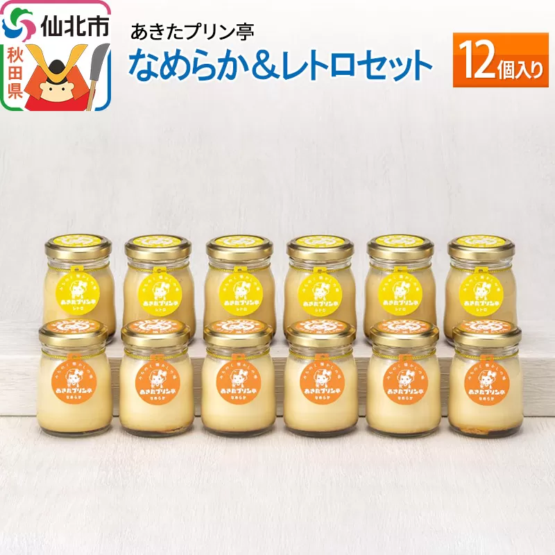あきたプリン亭 なめらか＆レトロセット 12個入り