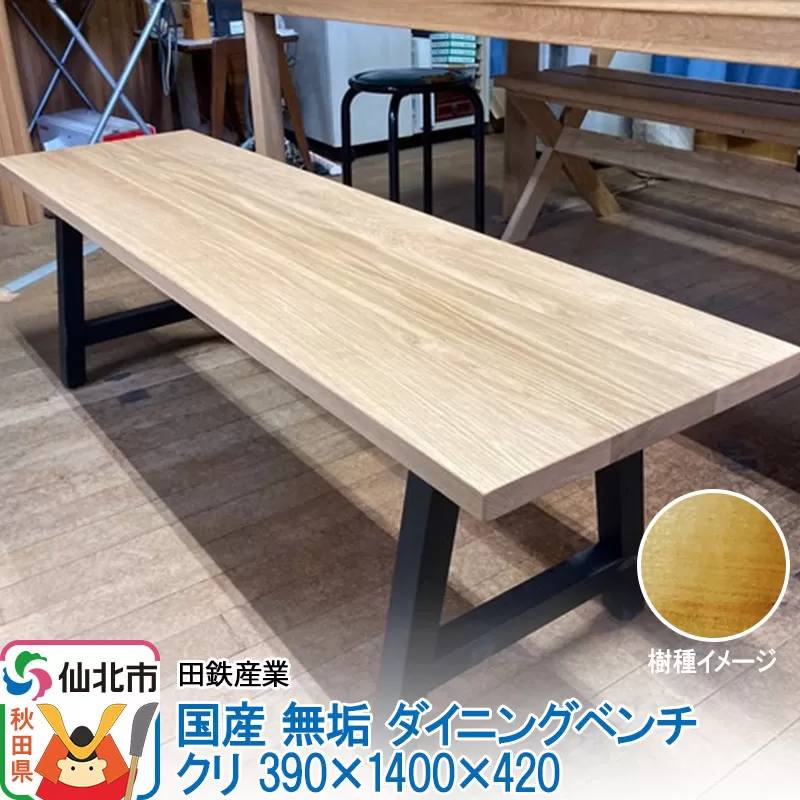 国産 無垢 ダイニングベンチ 背もたれなし 栗（クリ）390×1400×420