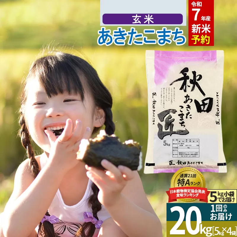 【玄米】＜令和7年産 新米予約＞ 秋田県産 あきたこまち 20kg (5kg×4袋) 20キロ お米 新米