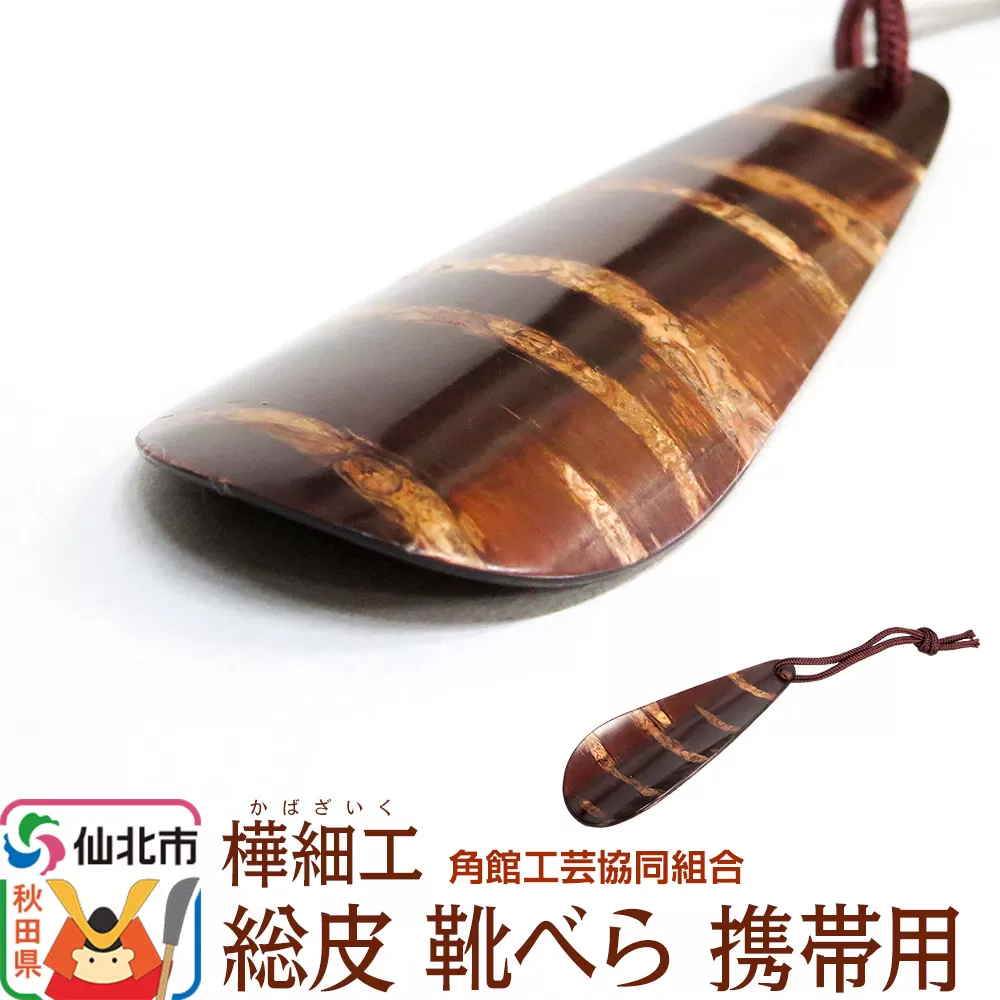 角館樺細工 総皮 靴べら 携帯用 角館工芸協同組合 秋田県仙北市