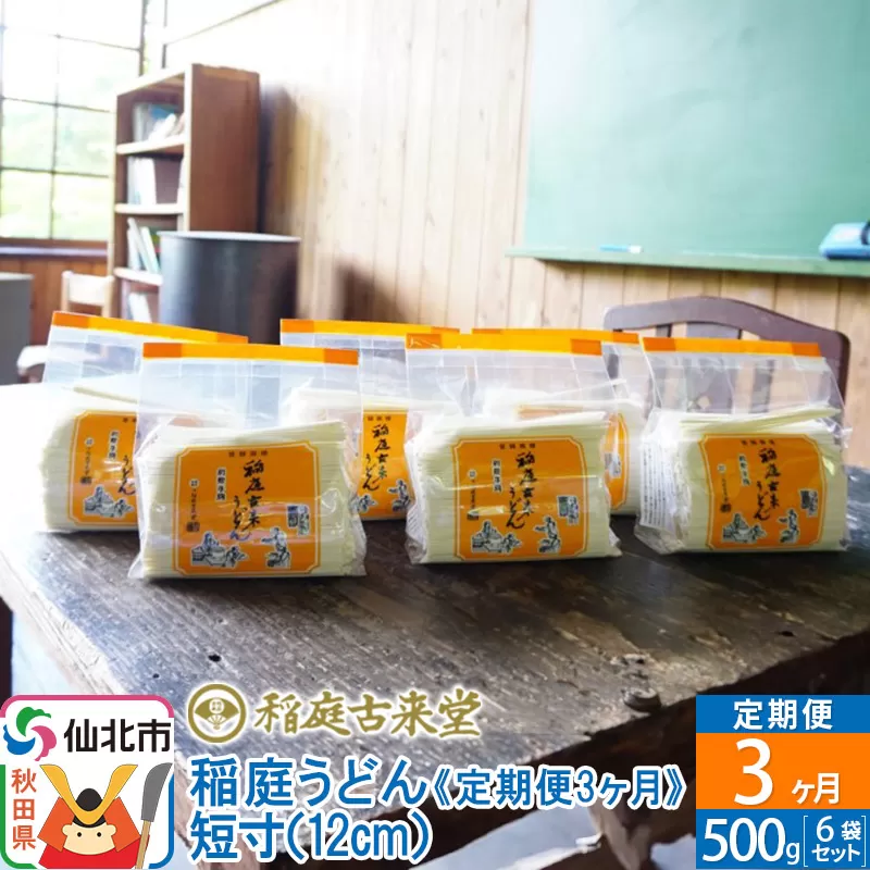《定期便3ヶ月》稲庭古来堂 稲庭うどん 短寸12cm 500g×6袋を3回お届け 計9kg 伝統製法認定 稲庭古来うどん