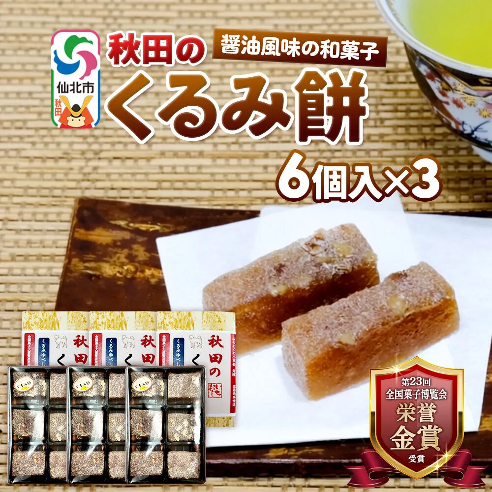 秋田のくるみ餅 6個入り×3セット 佐藤商事 [クルミ 胡桃 モチ もち ゆべし 和菓子 お土産 おみやげ] 秋田県仙北市