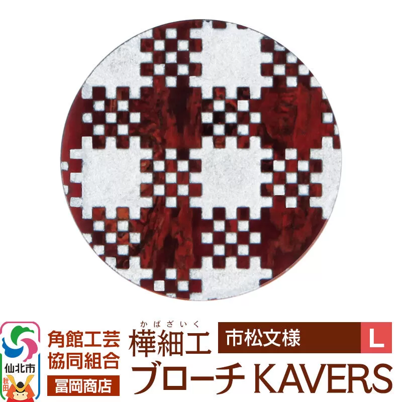 角館樺細工《冨岡商店》ブローチ KAVERS KVR_018 市松模様 L 角館工芸協同組合 [伝統 工芸品 山桜 ヤマザクラ 桜皮 樺細工 かばざいく カバザイク アクセサリー おしゃれ 伝統文様 秋田県 仙北市] 秋田県仙北市