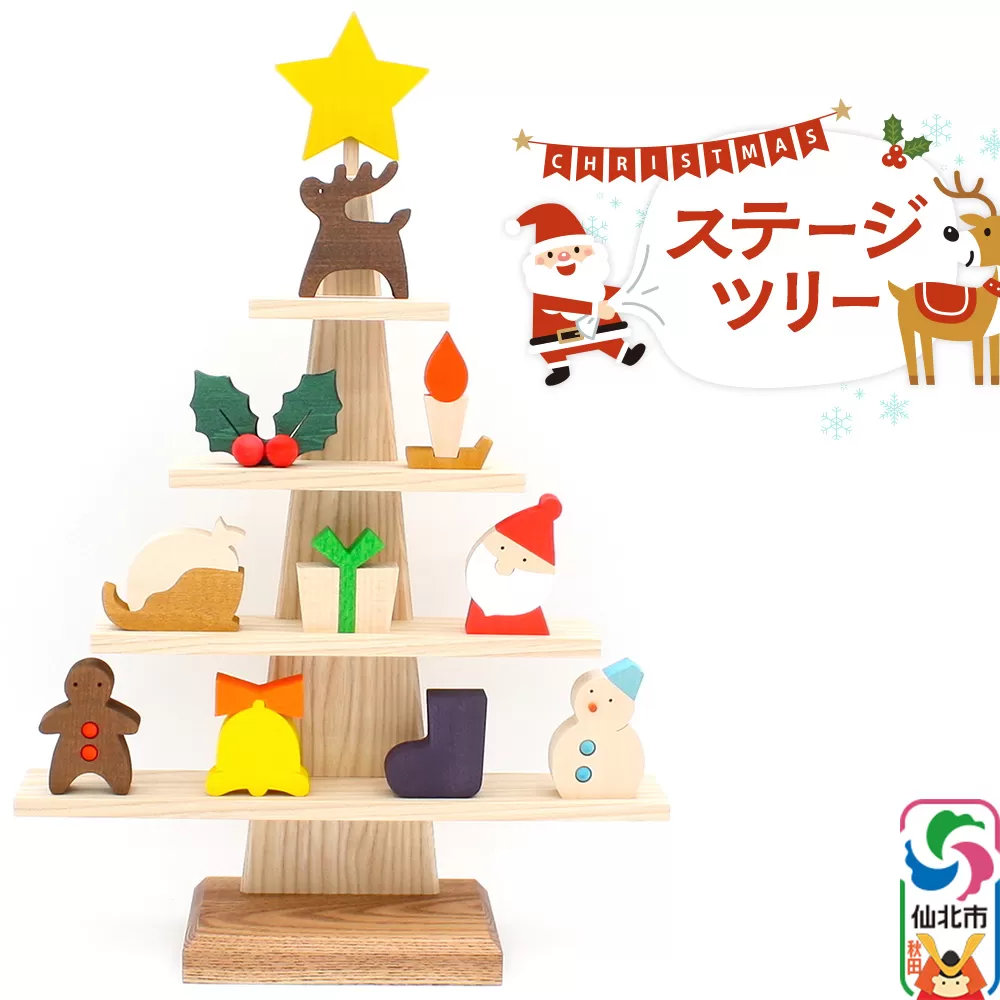 ステージツリー 木製クリスマスツリー＜あきた芸術村 森林工芸館＞【雑貨 インテリア 置物】