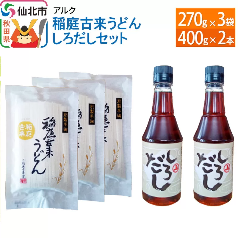 【株式会社アルク】稲庭古来うどん しろだしセット