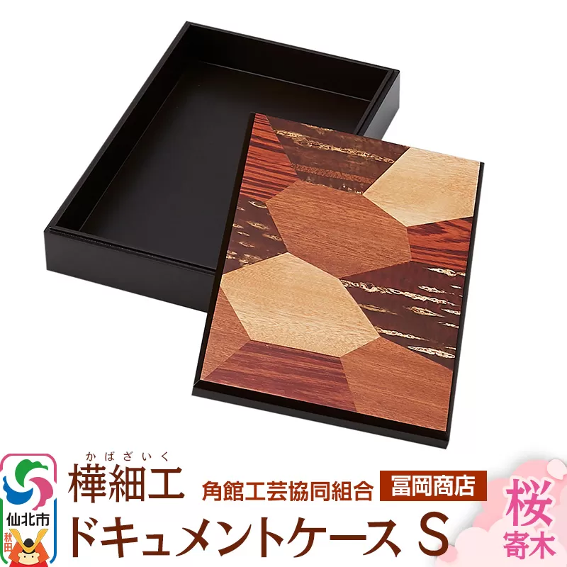 角館樺細工《冨岡商店》ドキュメントケース S 桜寄木 角館工芸協同組合 秋田県仙北市