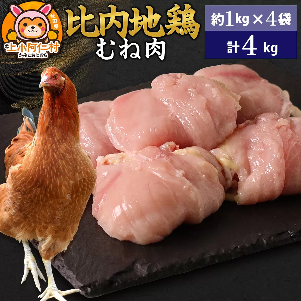 比内地鶏 むね肉 4kg(1kg×4袋) 4kg 国産 冷凍 鶏肉 鳥肉 とり肉 ムネ肉 秋田県上小阿仁村