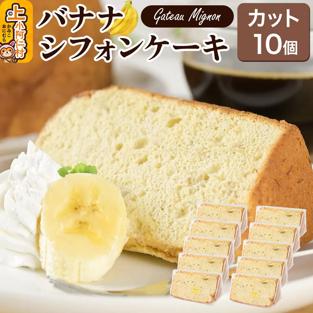 バナナシフォンケーキ（カット）10個 《冷凍》 秋田県 上小阿仁村 ケーキ スイーツ おかし 秋田県上小阿仁村