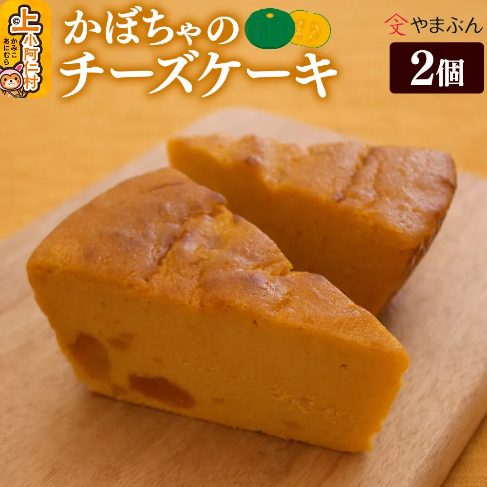 やまぶんのかぼちゃのチーズケーキ 2個 (冷凍) 上小阿仁村 [秋田 上小阿仁村 チーズケーキ かぼちゃ スイーツ 冷凍 オーガニックシュガー] 秋田県上小阿仁村
