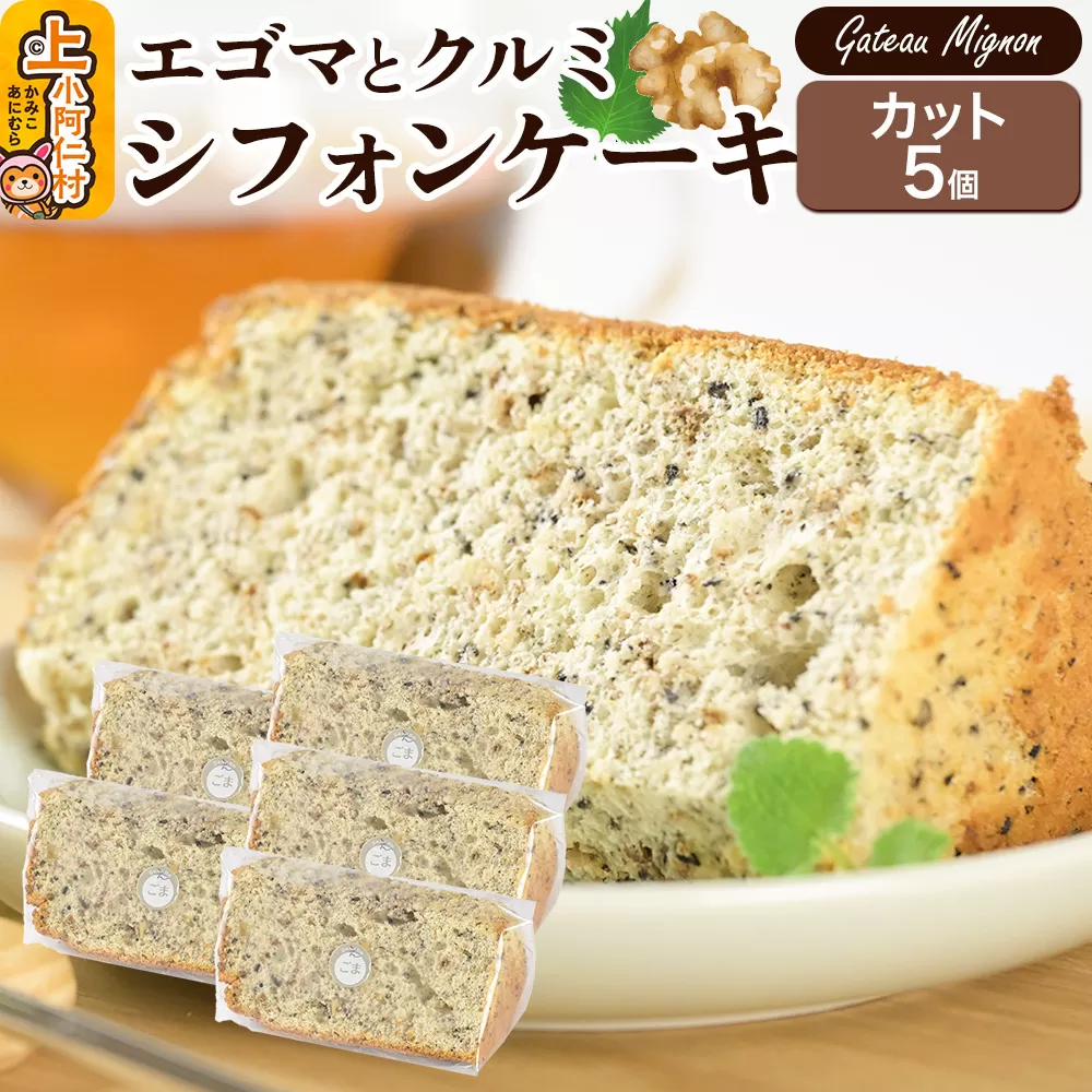 エゴマとクルミのシフォンケーキ（カット）5個 《冷凍》 秋田県 上小阿仁村 ケーキ スイーツ おかし 秋田県上小阿仁村