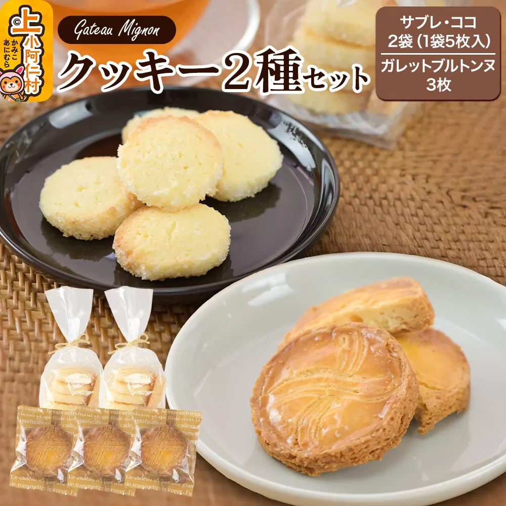 クッキー2種セット（サブレ・ココ＆ガレットブルトンヌ） 秋田県 上小阿仁村 クッキー ガレット 焼き菓子 セット スイーツ おかし 秋田県上小阿仁村