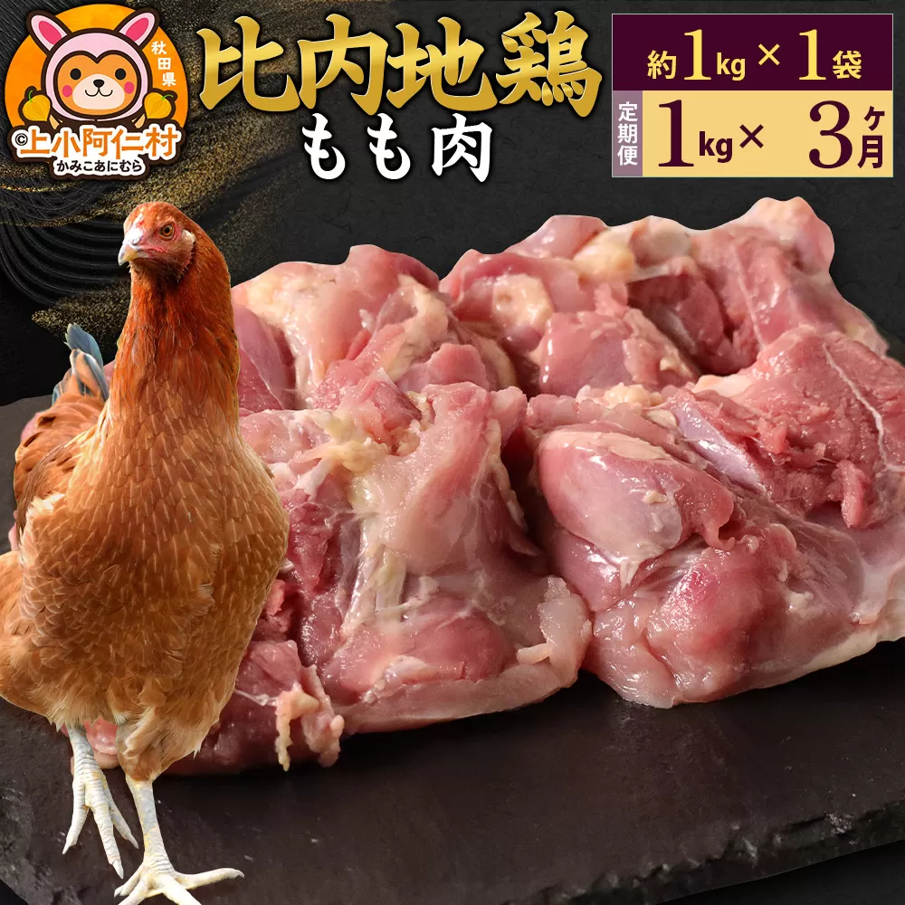 【定期便3ヶ月】比内地鶏 もも肉 1kg(1kg×1袋) 1kg 国産 冷凍 鶏肉 鳥肉 とり肉 モモ肉 秋田県上小阿仁村