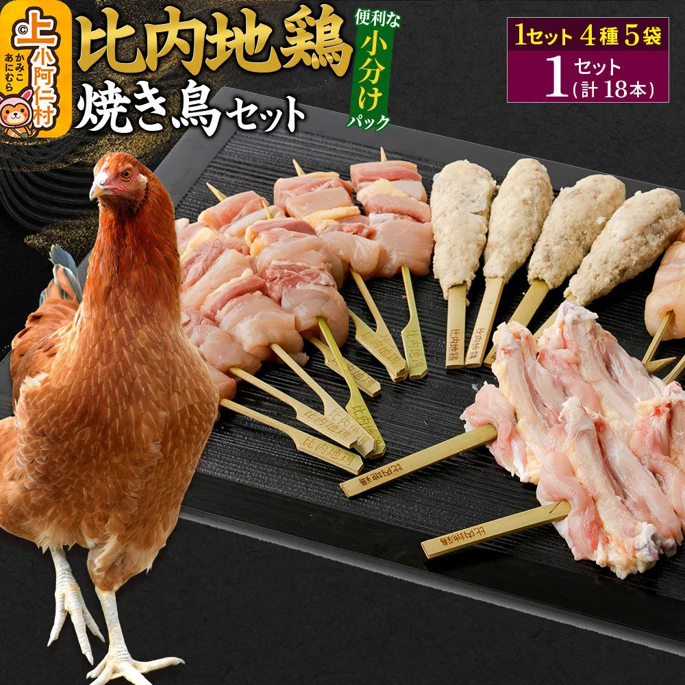 比内地鶏 焼き鳥セット 18本(18本×1袋) 国産 BBQ バーベキュー キャンプ 冷凍 焼鳥 串セット 鶏肉 鳥肉 [国産 冷凍 鶏肉 鳥肉 とり肉 比内地鶏] 秋田県上小阿仁村