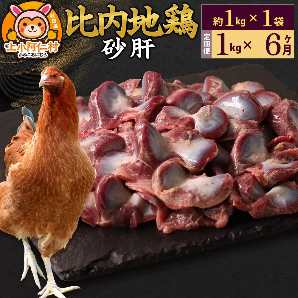 【定期便6ヶ月】比内地鶏 砂肝 1kg(1kg×1袋) 1kg 国産 冷凍 鶏肉 鳥肉 とり肉 すなぎも 秋田県上小阿仁村