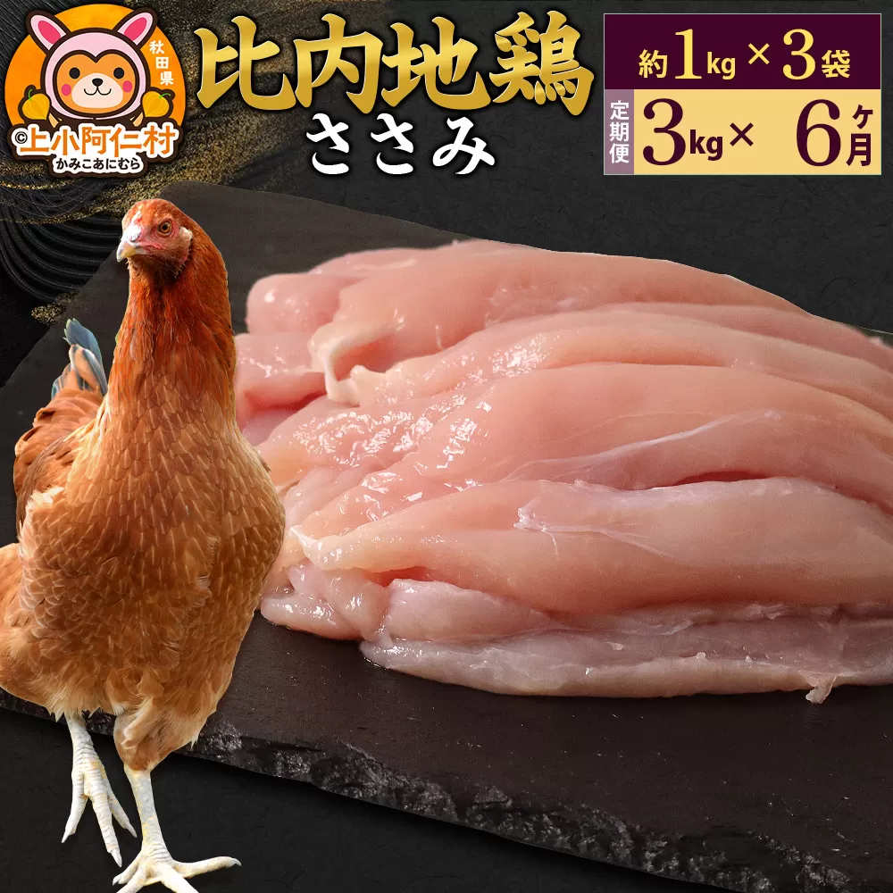 【定期便6ヶ月】比内地鶏 ささみ 3kg(1kg×3袋) 3kg 国産 冷凍 鶏肉 鳥肉 とり肉 ササミ 秋田県上小阿仁村