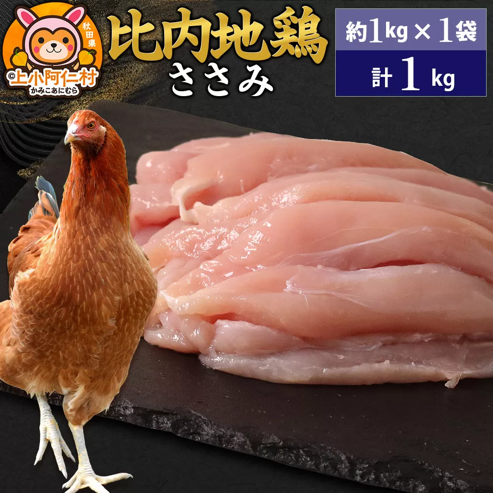 比内地鶏 ささみ 1kg(1kg×1袋) 1kg 国産 冷凍 鶏肉 鳥肉 とり肉 ササミ 秋田県上小阿仁村