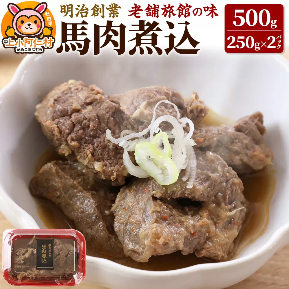 レンジ温めOK!高橋旅館 馬肉煮込 500g(250g×2) 秋田県上小阿仁村