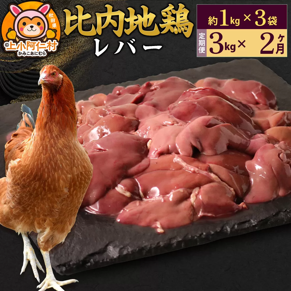 【定期便2ヶ月】比内地鶏 レバー 3kg(1kg×3袋) 3kg 国産 冷凍 鶏肉 鳥肉 とり肉 秋田県上小阿仁村