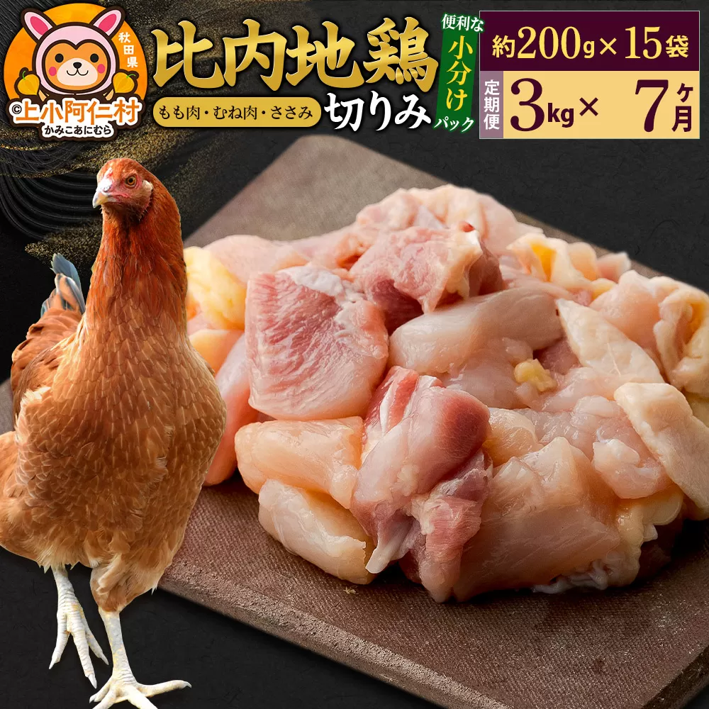 【定期便7ヶ月】比内地鶏 切りみ（もも肉・むね肉・ささみ） 3kg(200g×15袋) 3キロ 小分け 国産 冷凍 正肉 小間切れ 鶏肉 鳥肉 秋田県上小阿仁村