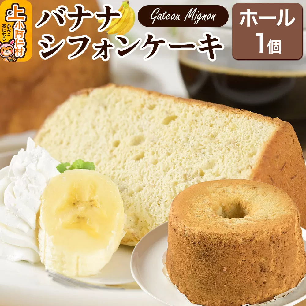 バナナシフォンケーキ（ホール） 1ホール 《冷凍》 秋田県 上小阿仁村 ケーキ スイーツ おかし 秋田県上小阿仁村