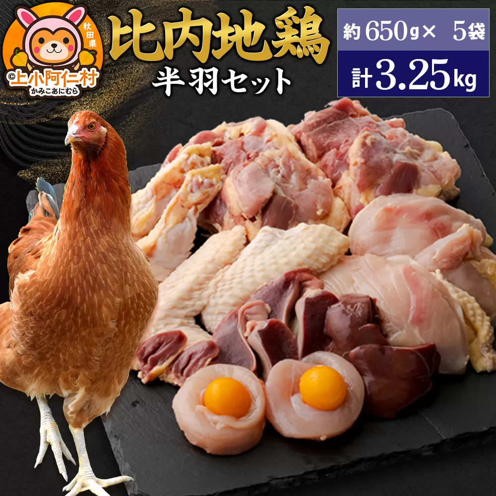 比内地鶏 鶏肉セット(半羽) 3.25kg(650g×5袋) 3.25kg 国産 冷凍 鶏肉 鳥肉 とり肉 秋田県上小阿仁村