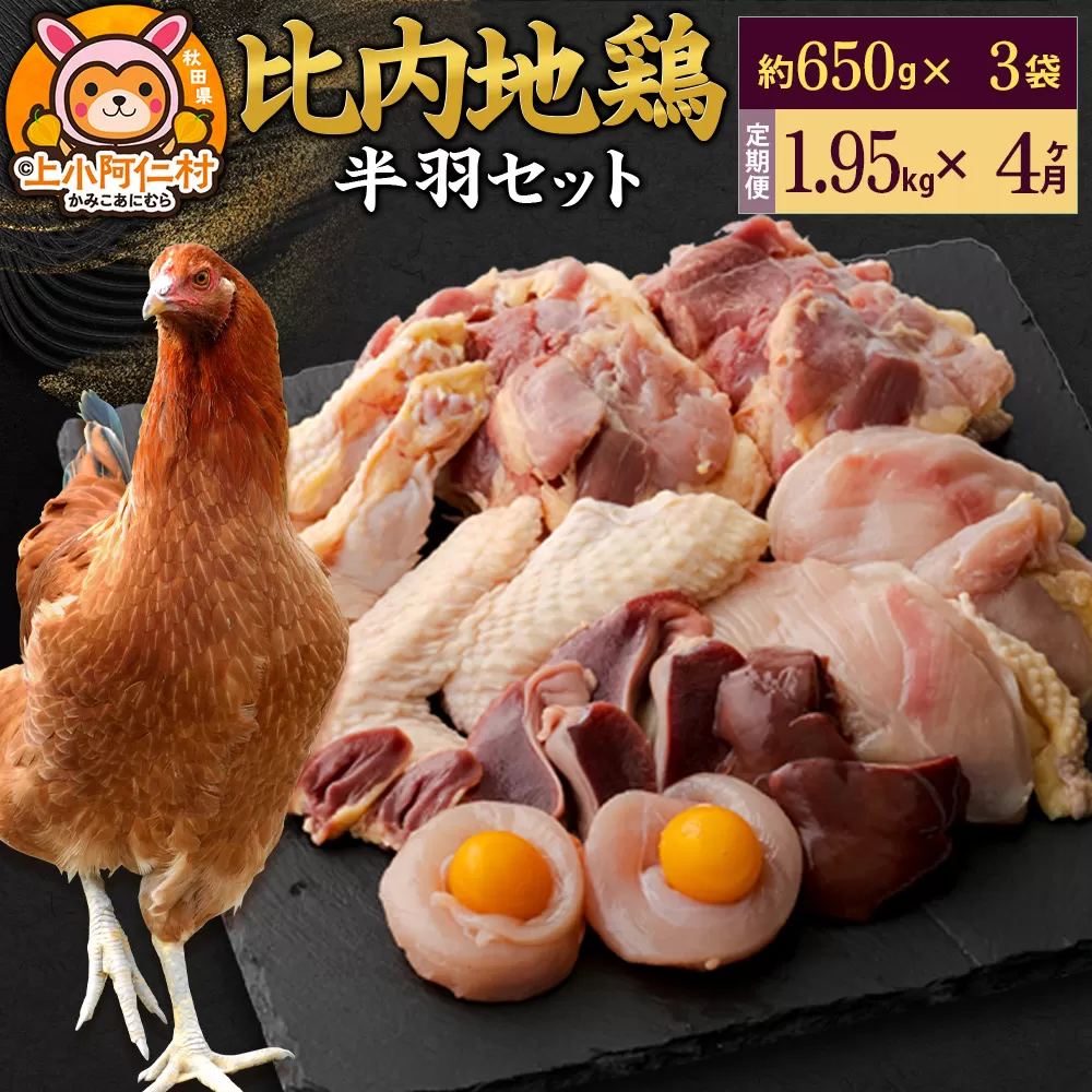 【定期便4ヶ月】比内地鶏 鶏肉セット(半羽) 1.95kg(650g×3袋) 1.95kg 国産 冷凍 鶏肉 鳥肉 とり肉 秋田県上小阿仁村