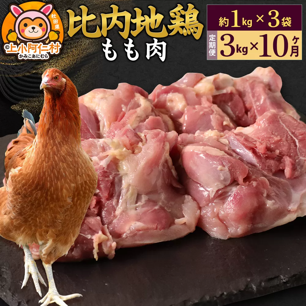 【定期便10ヶ月】比内地鶏 もも肉 3kg(1kg×3袋) 3kg 国産 冷凍 鶏肉 鳥肉 とり肉 モモ肉 秋田県上小阿仁村