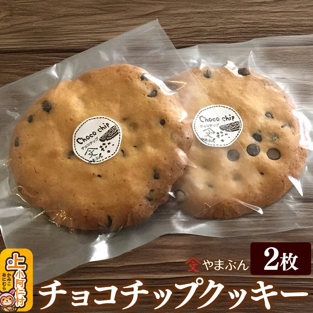 やまぶんのチョコチップクッキー 2枚 上小阿仁村 [秋田 上小阿仁村 クッキー チョコチップ オーガニックシュガー] 秋田県上小阿仁村