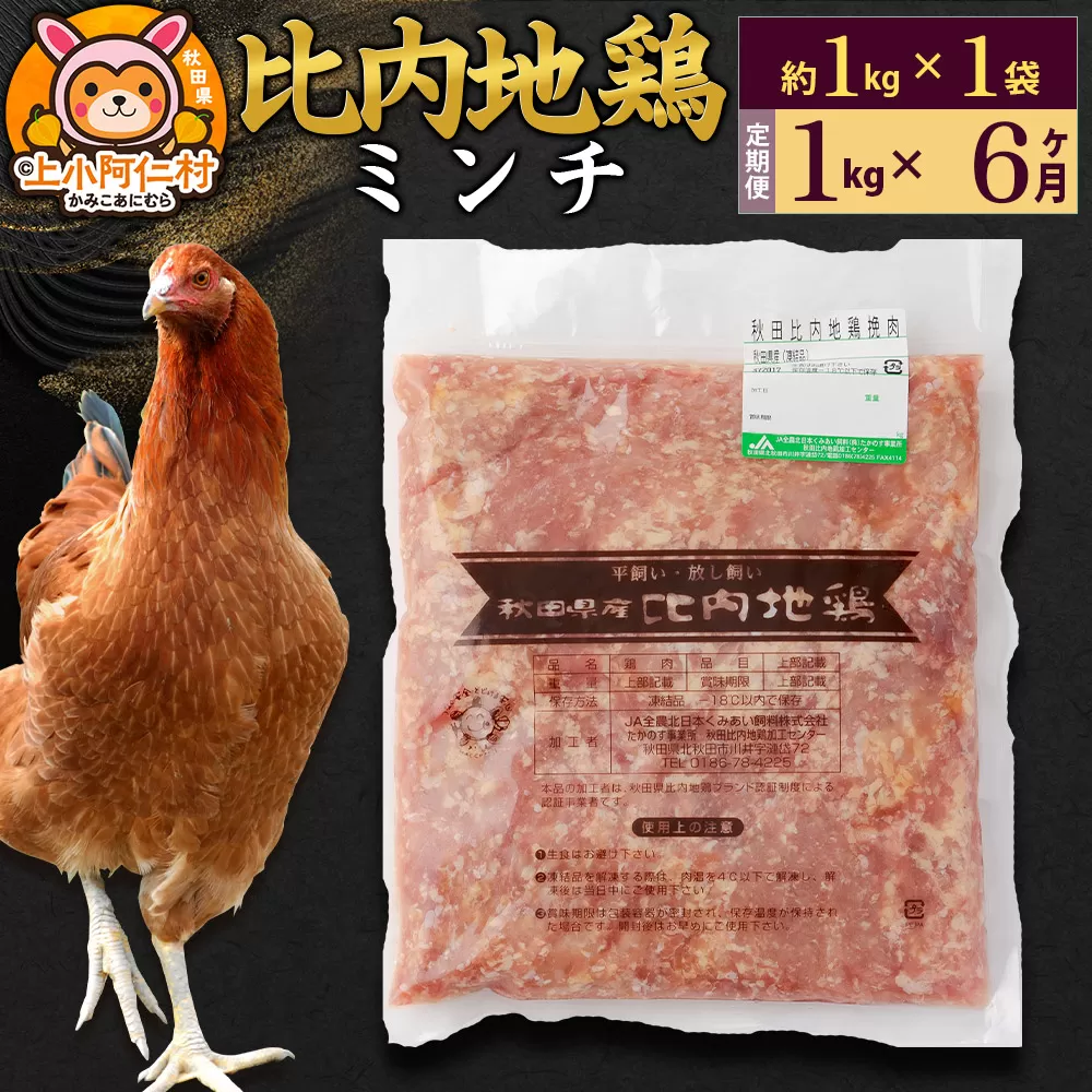 【定期便6ヶ月】比内地鶏 ミンチ 1kg(1kg×1袋) 1kg 国産 冷凍 鶏肉 鳥肉 とり肉 ひき肉 挽肉 秋田県上小阿仁村