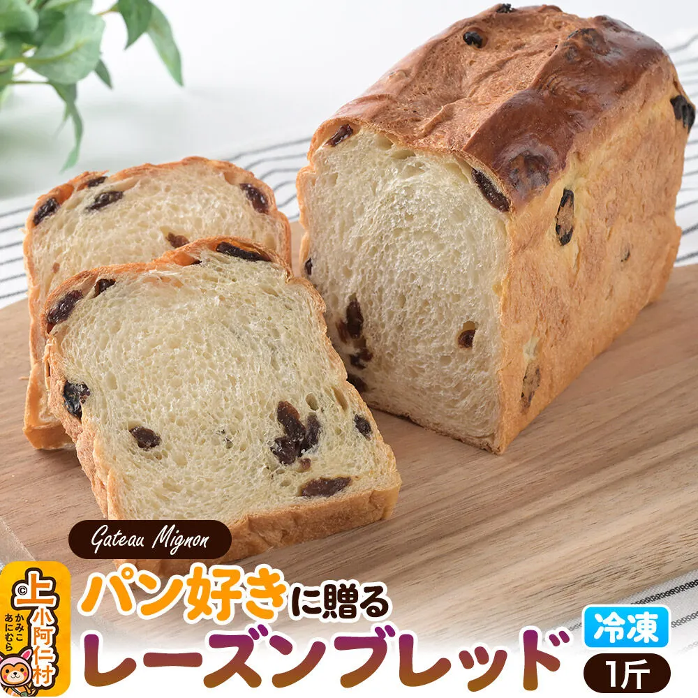 パン好きに贈るレーズンブレッド 1斤 《冷凍パン》 [レーズンブレッド レーズンパン レーズンブレット] 秋田県上小阿仁村