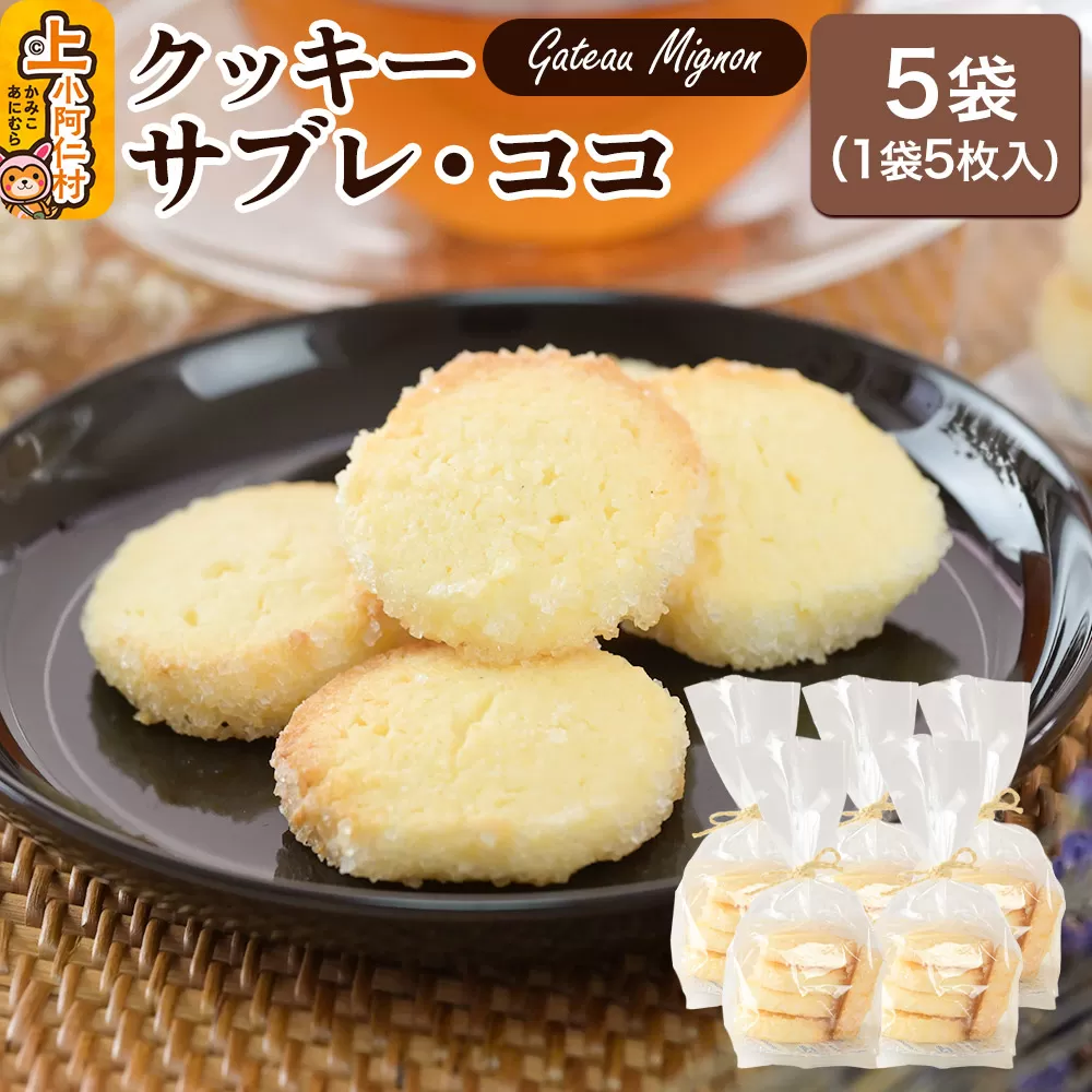 クッキー（サブレ・ココ）1袋5枚入り 5袋セット 秋田県 上小阿仁村 クッキー 焼き菓子 スイーツ おかし 秋田県上小阿仁村