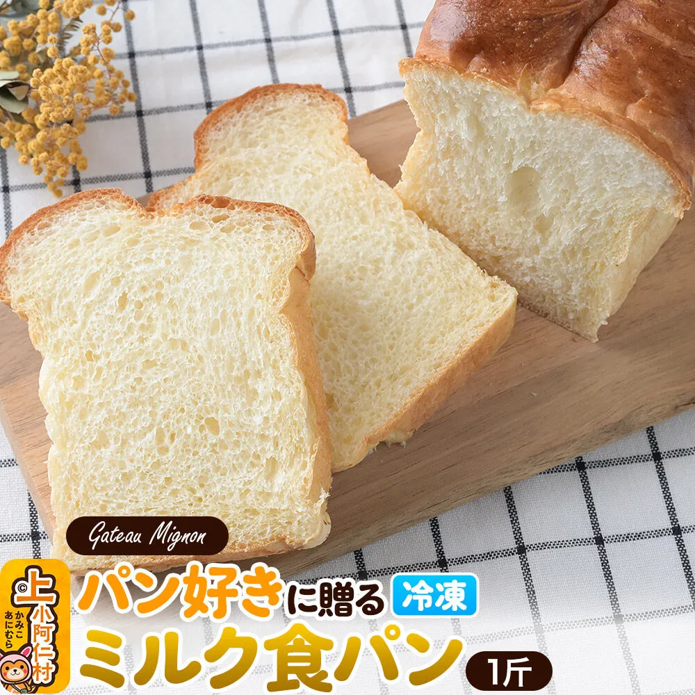 パン好きに贈るミルク食パン 1斤 《冷凍パン》 [ミルク食パン 食パン パン] 秋田県上小阿仁村