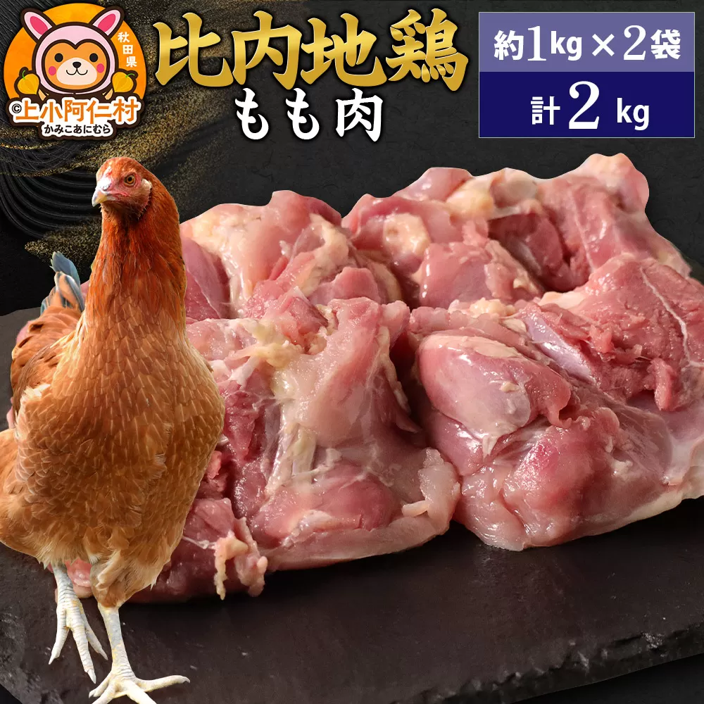 比内地鶏 もも肉 2kg(1kg×2袋) 2kg 国産 冷凍 鶏肉 鳥肉 とり肉 モモ肉 秋田県上小阿仁村