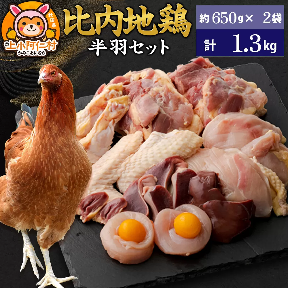 比内地鶏 鶏肉セット(半羽) 1.3kg(650g×2袋) 1.3kg 国産 冷凍 鶏肉 鳥肉 とり肉 秋田県上小阿仁村