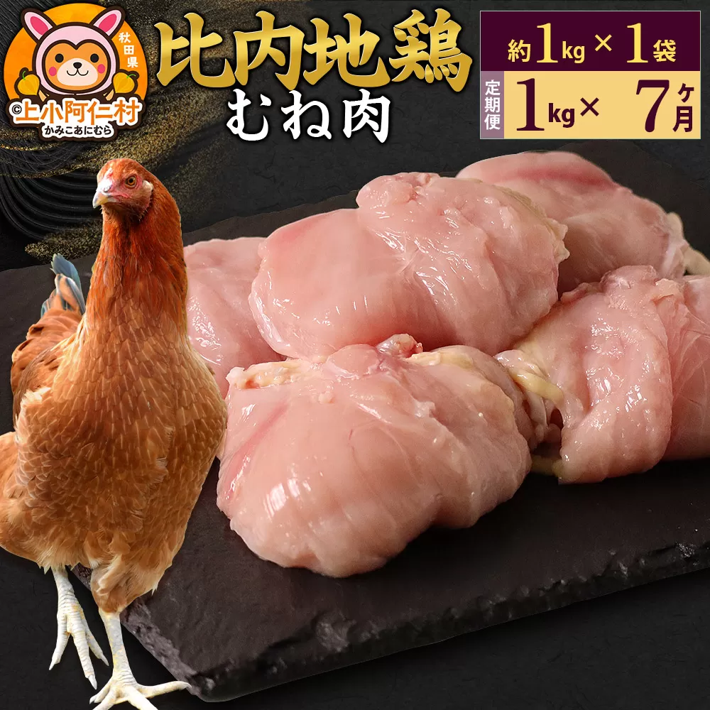 【定期便7ヶ月】比内地鶏 むね肉 1kg(1kg×1袋) 1kg 国産 冷凍 鶏肉 鳥肉 とり肉 ムネ肉 秋田県上小阿仁村