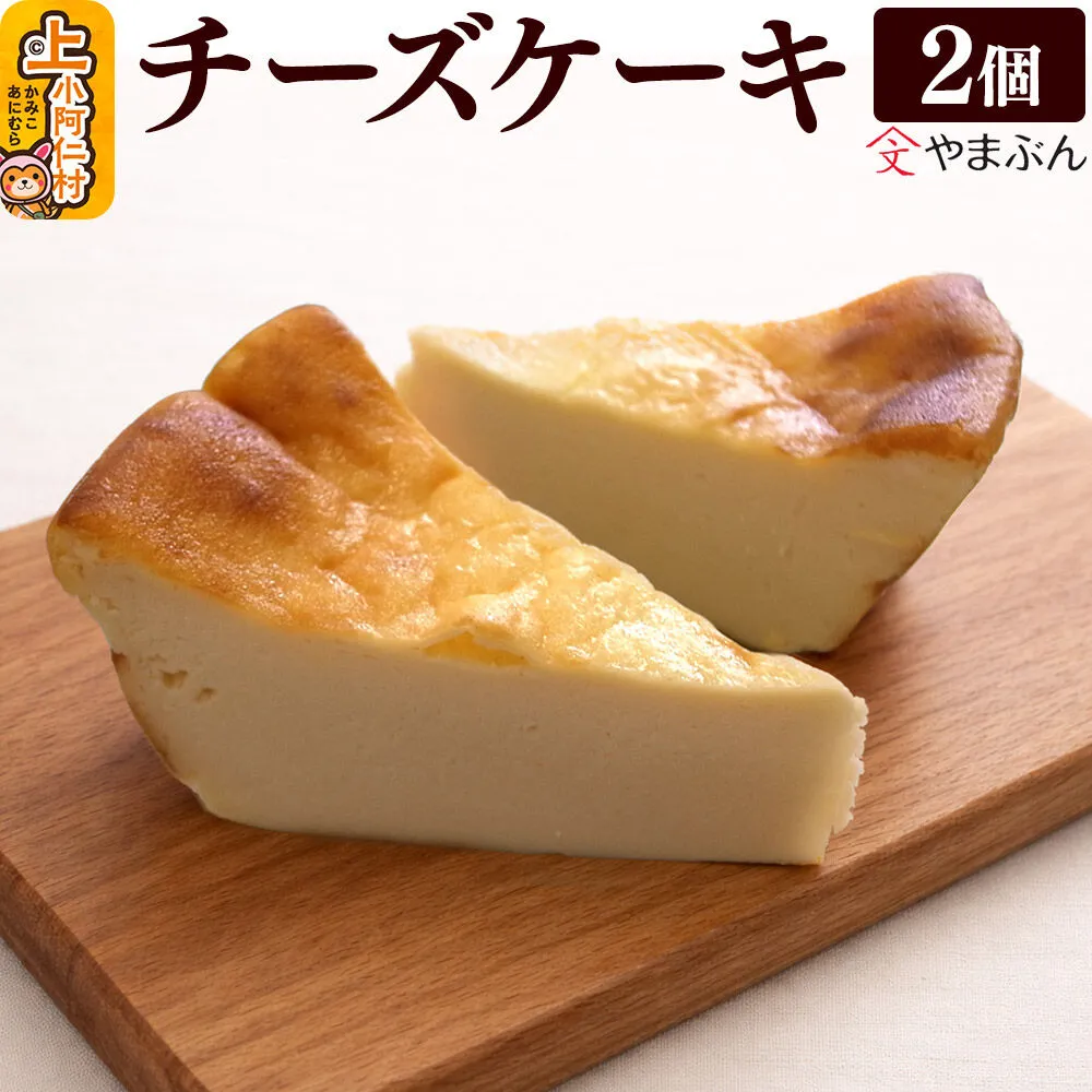 やまぶんのチーズケーキ 2個 (冷凍) 上小阿仁村 [秋田 上小阿仁村 チーズケーキ スイーツ 冷凍 オーガニックシュガー] 秋田県上小阿仁村