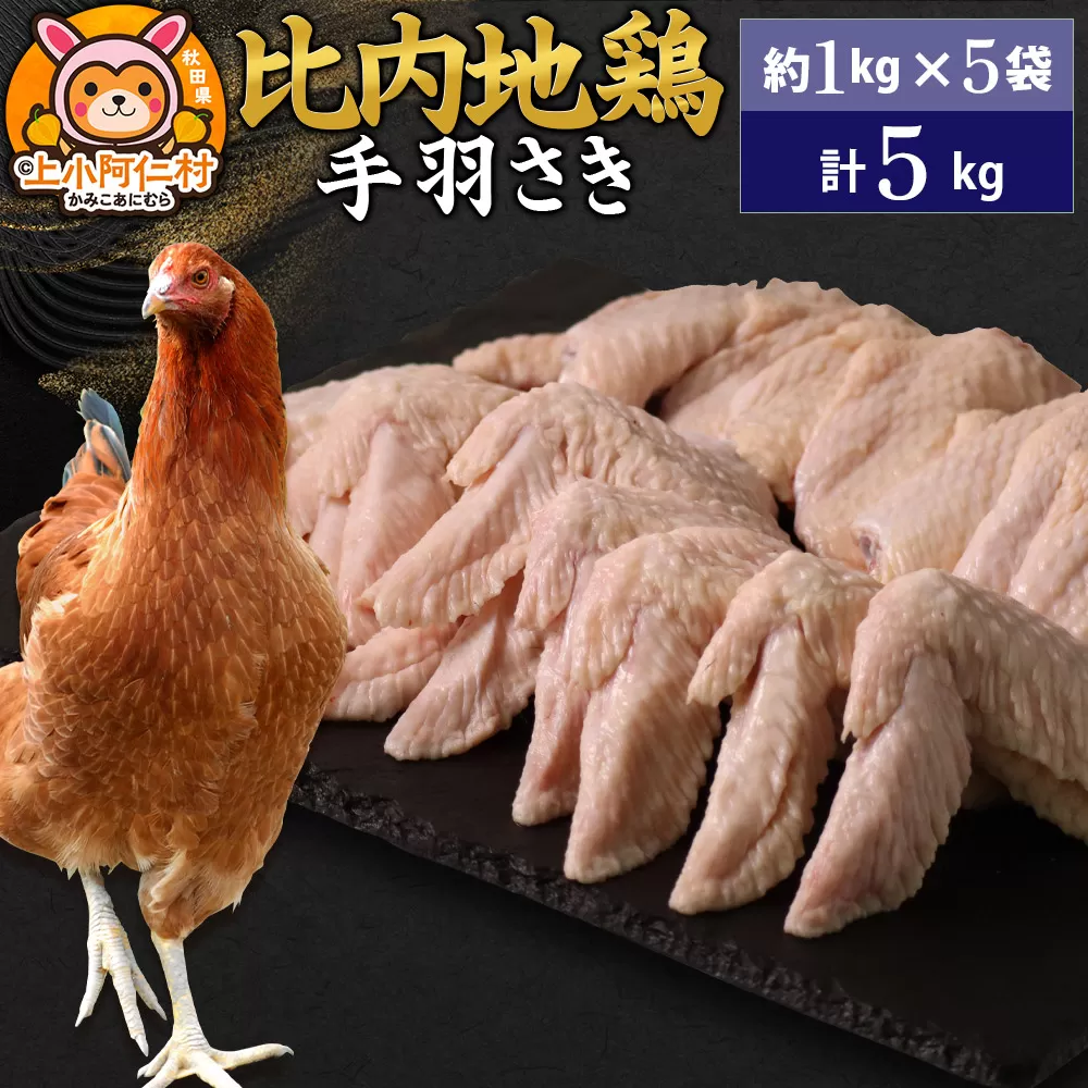 比内地鶏 手羽さき 5kg(1kg×5袋) 5kg 国産 冷凍 鶏肉 鳥肉 とり肉 手羽さき 秋田県上小阿仁村