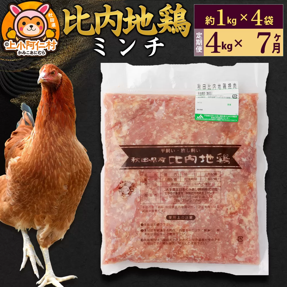 【定期便7ヶ月】比内地鶏 ミンチ 4kg(1kg×4袋) 4kg 国産 冷凍 鶏肉 鳥肉 とり肉 ひき肉 挽肉 秋田県上小阿仁村